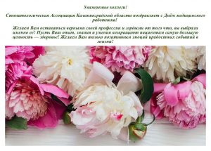 Уважаемые коллеги, Стоматологическая Ассоциация Калининградской области поздравляет Вас с Днем медицинского работника!
